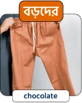 বড়দের জন্য - Chocolate Trousers - T-03