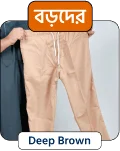 বড়দের জন্য - Deep Brown Trousers - T-04