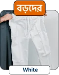 বড়দের জন্য - White Trousers -T-01